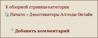 Аллоды Онлайн - Демотиваторы Аллоды Онлайн