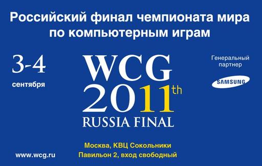 Киберспорт - ЗАВЕРШЕН ВСЕРОССИЙСКИЙ ФИНАЛ WCG 2011